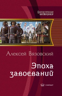Император из будущего: Эпоха завоеваний - Алексей Вязовский - Читать книги онлайн | Слушать аудиокниги онлайн | Электронная библиотека books-lib.com