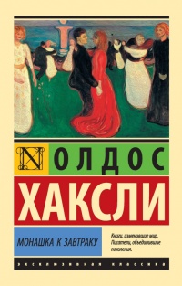 Монашка к завтраку - Олдос Хаксли - Читать книги онлайн | Слушать аудиокниги онлайн | Электронная библиотека books-lib.com
