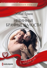 Невинные брачные шалости - Эбби Грин - Читать книги онлайн | Слушать аудиокниги онлайн | Электронная библиотека books-lib.com