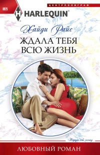 Ждала тебя всю жизнь - Хайди Райс - Читать книги онлайн | Слушать аудиокниги онлайн | Электронная библиотека books-lib.com