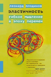 Эластичность - Леонард Млодинов - Читать книги онлайн | Слушать аудиокниги онлайн | Электронная библиотека books-lib.com
