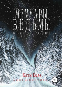 Мемуары Ведьмы. Книга вторая - Кати Беяз - Читать книги онлайн | Слушать аудиокниги онлайн | Электронная библиотека books-lib.com