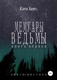 Мемуары Ведьмы. Книга Первая - Кати Беяз - Читать книги онлайн | Слушать аудиокниги онлайн | Электронная библиотека books-lib.com