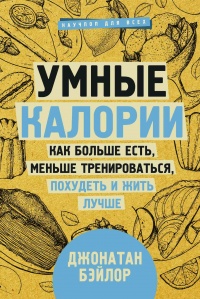Умные калории: как больше есть, меньше тренироваться, похудеть и жить лучше - Джонатан Бэйлор - Читать книги онлайн | Слушать аудиокниги онлайн | Электронная библиотека books-lib.com