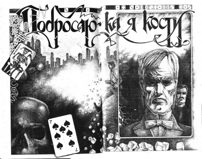 Лейбер Фриц - Побросаю-ка я кости - Читать книги онлайн | Слушать аудиокниги онлайн | Электронная библиотека books-lib.com