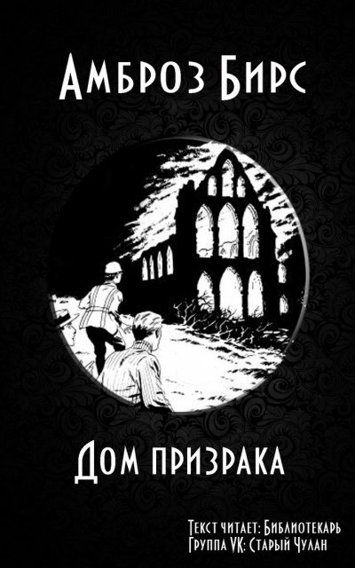 Бирс Амброз - Дом призрака - Читать книги онлайн | Слушать аудиокниги онлайн | Электронная библиотека books-lib.com