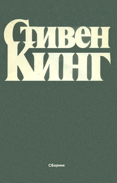 Кинг Стивен - Кольцо - Читать книги онлайн | Слушать аудиокниги онлайн | Электронная библиотека books-lib.com