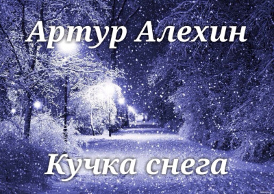 Алехин Артур - Кучка снега - Читать книги онлайн | Слушать аудиокниги онлайн | Электронная библиотека books-lib.com