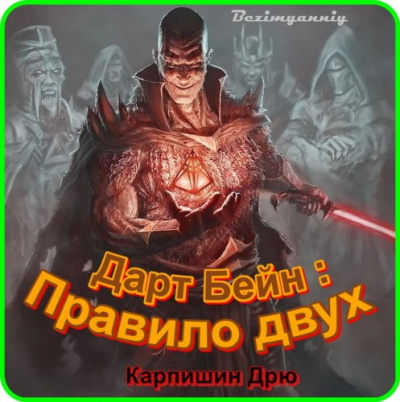 Карпишин Дрю - Правило двух - Читать книги онлайн | Слушать аудиокниги онлайн | Электронная библиотека books-lib.com