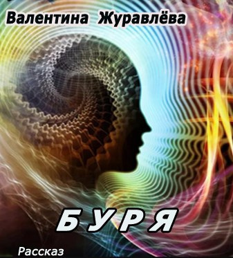 Журавлева Валентина - Буря - Читать книги онлайн | Слушать аудиокниги онлайн | Электронная библиотека books-lib.com