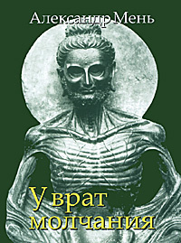 Мень Александр - У врат молчания - Читать книги онлайн | Слушать аудиокниги онлайн | Электронная библиотека books-lib.com