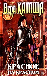 Красное на красном - Вера Камша - Читать книги онлайн | Слушать аудиокниги онлайн | Электронная библиотека books-lib.com