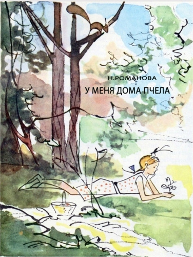 Романова Наталья - У меня дома пчела - Читать книги онлайн | Слушать аудиокниги онлайн | Электронная библиотека books-lib.com