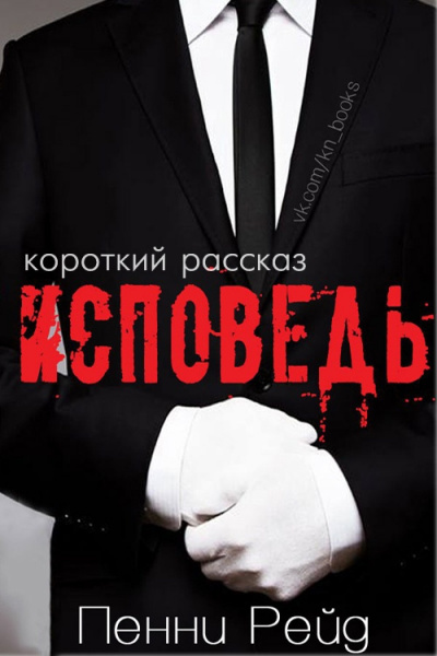 Рейд Пенни - Исповедь - Читать книги онлайн | Слушать аудиокниги онлайн | Электронная библиотека books-lib.com