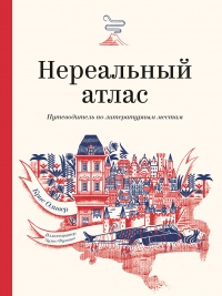 Нереальный атлас - Крис Ф. Оливер - Читать книги онлайн | Слушать аудиокниги онлайн | Электронная библиотека books-lib.com