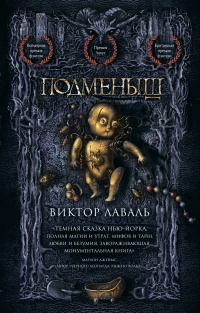 Подменыш - Виктор Лаваль - Читать книги онлайн | Слушать аудиокниги онлайн | Электронная библиотека books-lib.com