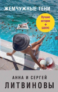 Жемчужные тени - Анна и Сергей Литвиновы - Читать книги онлайн | Слушать аудиокниги онлайн | Электронная библиотека books-lib.com