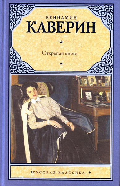 Каверин Вениамин - Открытая книга - Читать книги онлайн | Слушать аудиокниги онлайн | Электронная библиотека books-lib.com