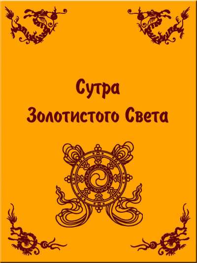 Шакьямуни Будда - Сутра Золотистого Света - Читать книги онлайн | Слушать аудиокниги онлайн | Электронная библиотека books-lib.com