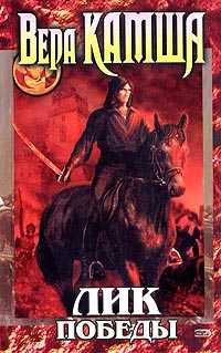 Лик Победы - Вера Камша - Читать книги онлайн | Слушать аудиокниги онлайн | Электронная библиотека books-lib.com