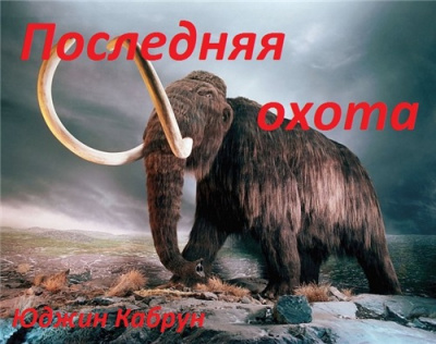 Кабрун Юджин - Последняя охота - Читать книги онлайн | Слушать аудиокниги онлайн | Электронная библиотека books-lib.com