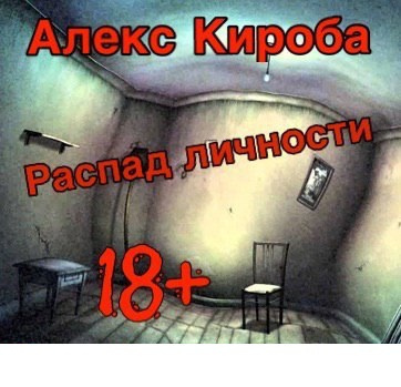 Кироба Алекс - Распад личности - Читать книги онлайн | Слушать аудиокниги онлайн | Электронная библиотека books-lib.com