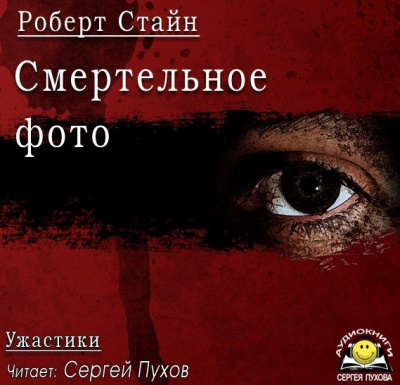 Стайн Роберт - Смертельное фото - Читать книги онлайн | Слушать аудиокниги онлайн | Электронная библиотека books-lib.com