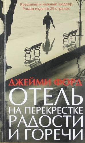 Форд Джейми - Отель на перекрестке радости и горечи - Читать книги онлайн | Слушать аудиокниги онлайн | Электронная библиотека books-lib.com