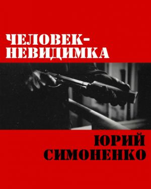 Симоненко Юрий - Человек-невидимка - Читать книги онлайн | Слушать аудиокниги онлайн | Электронная библиотека books-lib.com