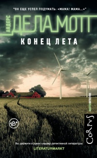 Конец лета - Андерс де ла Мотт - Читать книги онлайн | Слушать аудиокниги онлайн | Электронная библиотека books-lib.com