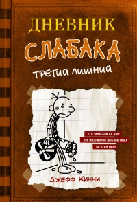 Третий лишний - Джефф Кинни - Читать книги онлайн | Слушать аудиокниги онлайн | Электронная библиотека books-lib.com