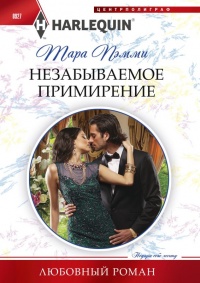 Незабываемое примирение - Тара Пэмми - Читать книги онлайн | Слушать аудиокниги онлайн | Электронная библиотека books-lib.com