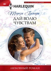 Дай волю чувствам - Тереза Бехари - Читать книги онлайн | Слушать аудиокниги онлайн | Электронная библиотека books-lib.com