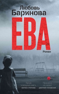 Ева - Любовь Баринова - Читать книги онлайн | Слушать аудиокниги онлайн | Электронная библиотека books-lib.com