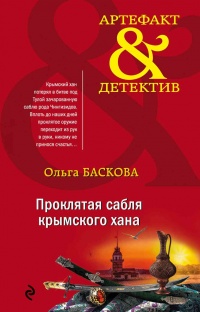 Проклятая сабля крымского хана - Ольга Баскова - Читать книги онлайн | Слушать аудиокниги онлайн | Электронная библиотека books-lib.com