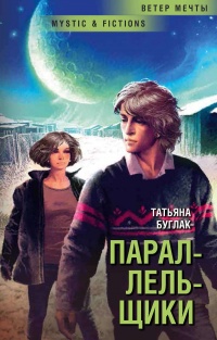 Параллельщики - Татьяна Буглак - Читать книги онлайн | Слушать аудиокниги онлайн | Электронная библиотека books-lib.com