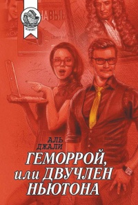Геморрой, или Двучлен Ньютона - Аль Джали - Читать книги онлайн | Слушать аудиокниги онлайн | Электронная библиотека books-lib.com