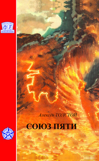 Толстой Алексей - Союз пяти - Читать книги онлайн | Слушать аудиокниги онлайн | Электронная библиотека books-lib.com