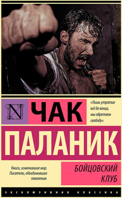 Паланик Чак - Бойцовский клуб - Читать книги онлайн | Слушать аудиокниги онлайн | Электронная библиотека books-lib.com