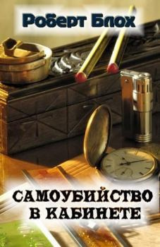 Блох Роберт - Самоубийство в кабинете - Читать книги онлайн | Слушать аудиокниги онлайн | Электронная библиотека books-lib.com