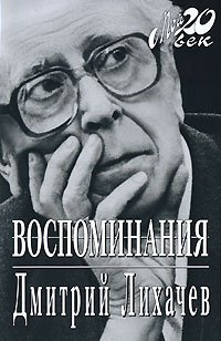 Лихачёв Дмитрий - Избранное. Воспоминания - Читать книги онлайн | Слушать аудиокниги онлайн | Электронная библиотека books-lib.com