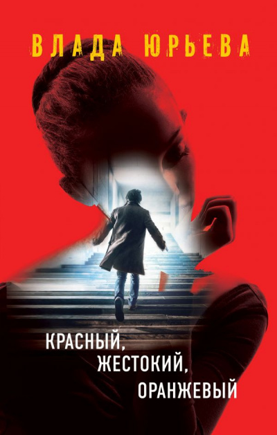 Юрьева Влада - Красный, жестокий, оранжевый - Читать книги онлайн | Слушать аудиокниги онлайн | Электронная библиотека books-lib.com