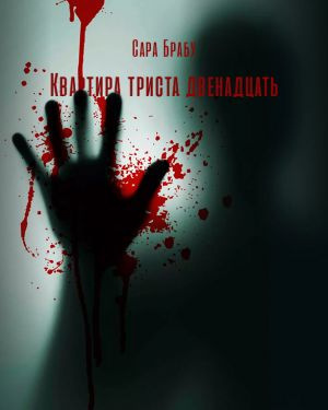 Брабу Сара - Квартира триста двенадцать - Читать книги онлайн | Слушать аудиокниги онлайн | Электронная библиотека books-lib.com