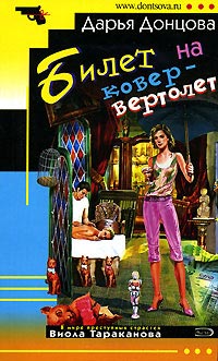 Билет на ковер-вертолет - Дарья Донцова - Читать книги онлайн | Слушать аудиокниги онлайн | Электронная библиотека books-lib.com