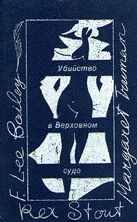 Трумэн Маргарет - Убийство в верховном суде - Читать книги онлайн | Слушать аудиокниги онлайн | Электронная библиотека books-lib.com