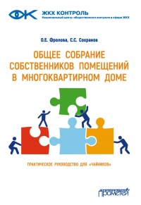 Общее собрание собственников помещений в многоквартирном доме  - Ольга Фролова - Читать книги онлайн | Слушать аудиокниги онлайн | Электронная библиотека books-lib.com