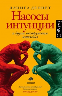 Насосы интуиции и другие инструменты мышления - Дэниел К. Деннетт - Читать книги онлайн | Слушать аудиокниги онлайн | Электронная библиотека books-lib.com