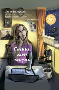 Сочини мою жизнь - Лана Барсукова - Читать книги онлайн | Слушать аудиокниги онлайн | Электронная библиотека books-lib.com