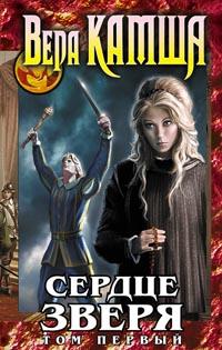 Сердце Зверя. Том 1. Правда стали, ложь зеркал - Вера Камша - Читать книги онлайн | Слушать аудиокниги онлайн | Электронная библиотека books-lib.com