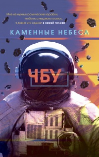 Каменные небеса - ЧБУ - Читать книги онлайн | Слушать аудиокниги онлайн | Электронная библиотека books-lib.com